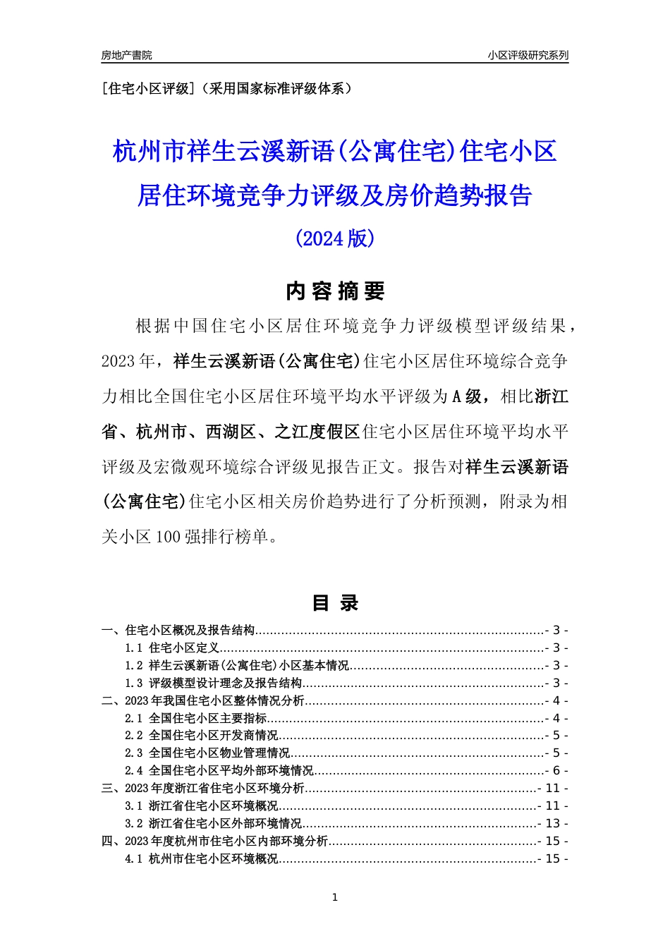 [小区点评]祥生云溪新语(公寓住宅)(杭州市西湖区)小区居住环境竞争力评级及房价趋势分析报告(2024版)_第1页
