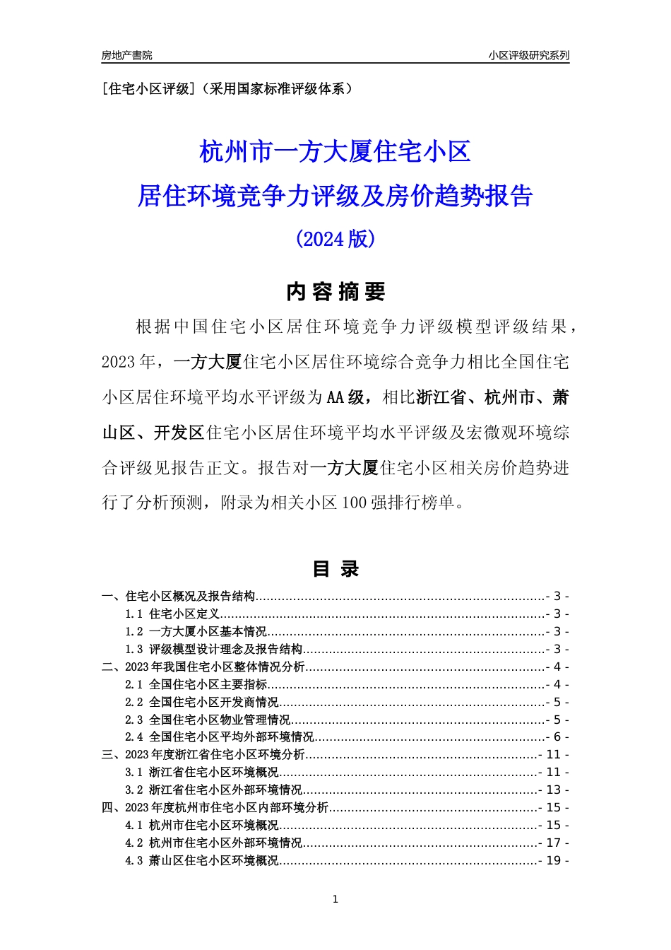 [小区点评]一方大厦(杭州市萧山区)小区居住环境竞争力评级及房价趋势分析报告(2024版)_第1页