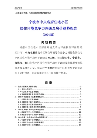 [小区点评]中央名府(宁波市余姚市)小区居住环境竞争力评级及房价趋势分析报告(2024版)