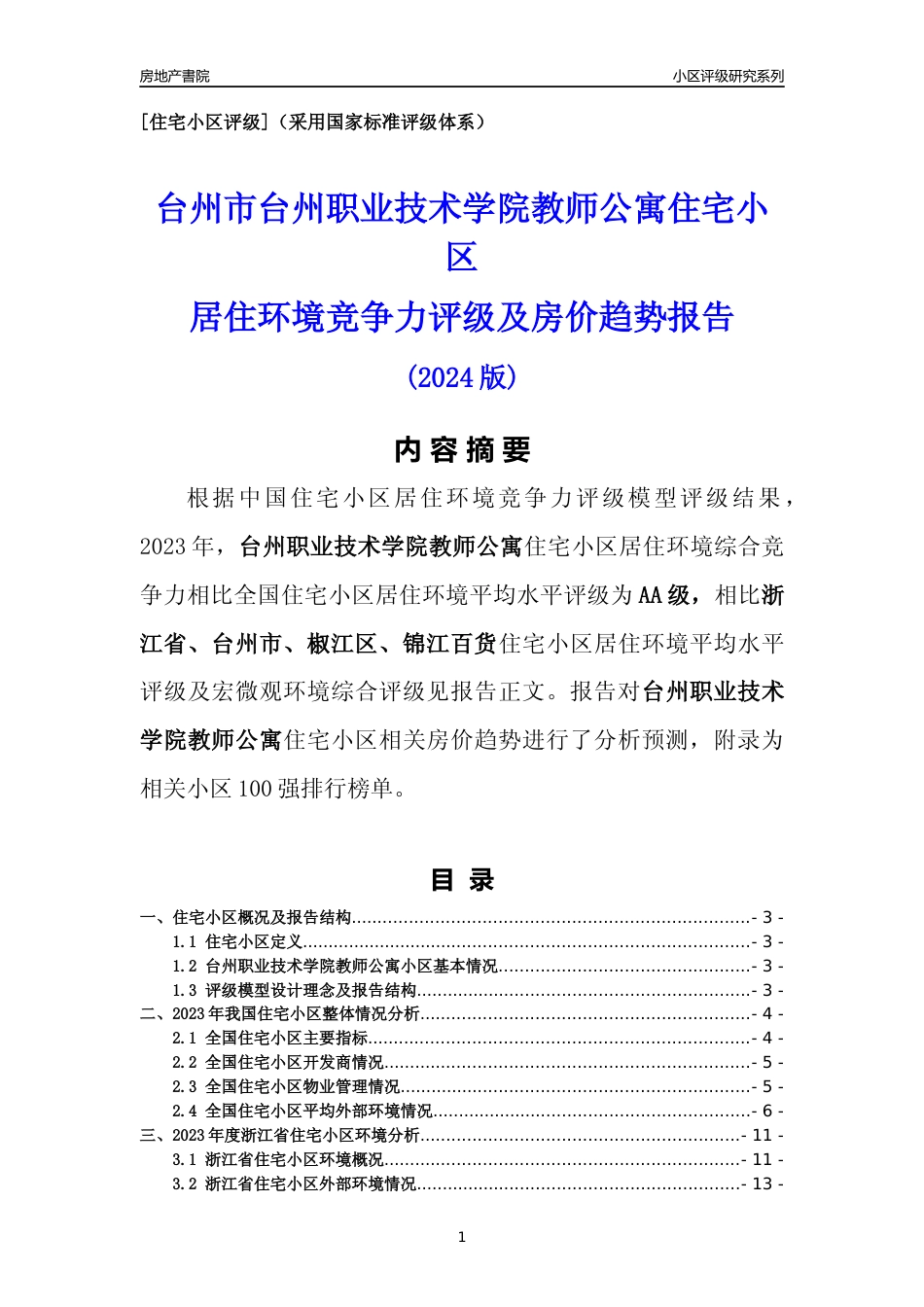 [小区点评]台州职业技术学院教师公寓(台州市椒江区)小区居住环境竞争力评级及房价趋势分析报告(2024版)_第1页