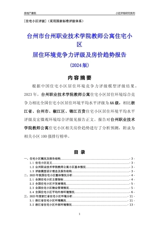 [小区点评]台州职业技术学院教师公寓(台州市椒江区)小区居住环境竞争力评级及房价趋势分析报告(2024版)