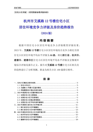 [小区点评]艾溪路12号楼(杭州市建德市)小区居住环境竞争力评级及房价趋势分析报告(2024版)