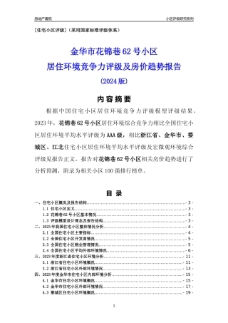 [小区点评]花锦巷62号小区(金华市婺城区)小区居住环境竞争力评级及房价趋势分析报告(2024版)