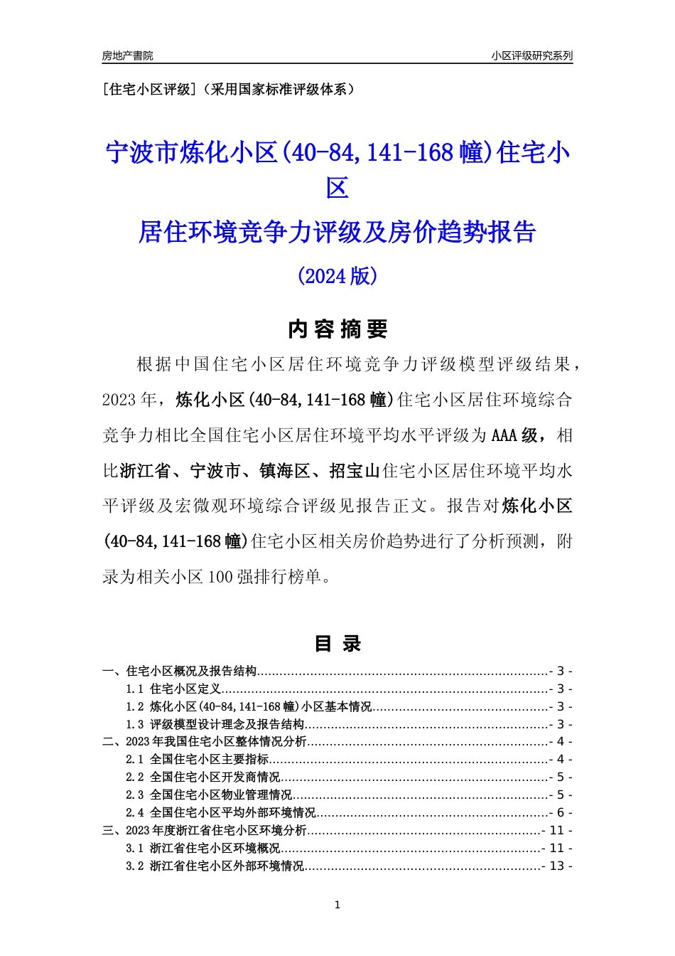 [小区点评]炼化小区(40-84,141-168幢)(宁波市镇海区)小区居住环境竞争力评级及房价趋势分析报告(2024版)_第1页