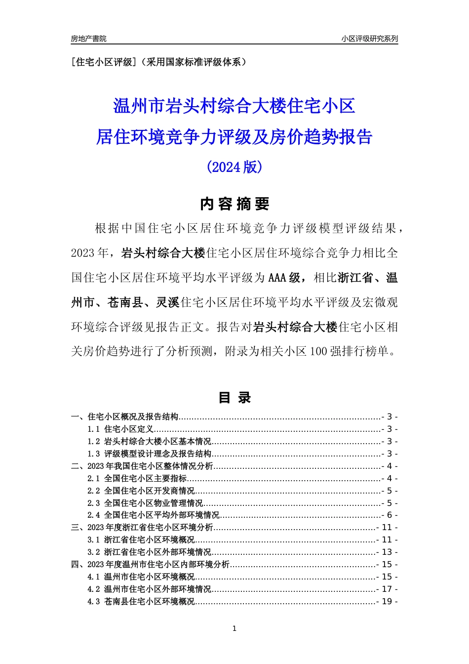 [小区点评]岩头村综合大楼(温州市苍南县)小区居住环境竞争力评级及房价趋势分析报告(2024版)_第1页