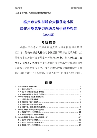 [小区点评]岩头村综合大楼(温州市苍南县)小区居住环境竞争力评级及房价趋势分析报告(2024版)