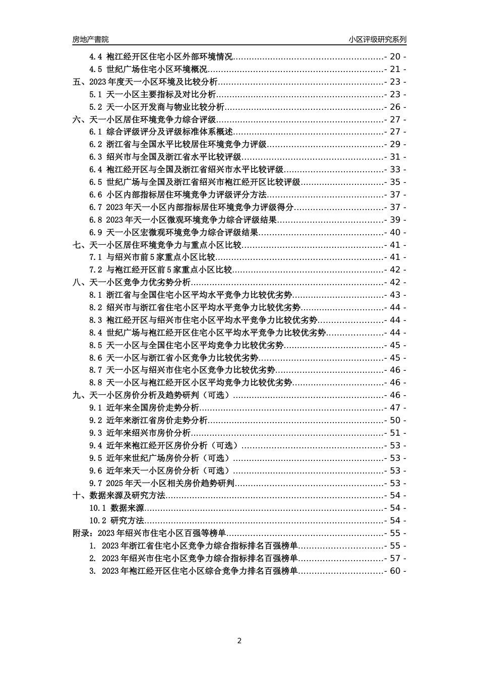 [小区点评]天一小区(绍兴市袍江经开区)小区居住环境竞争力评级及房价趋势分析报告(2024版)_第2页