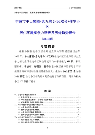 [小区点评]中山家园(念九巷2-14双号)(宁波市海曙区)小区居住环境竞争力评级及房价趋势分析报告(2024版)