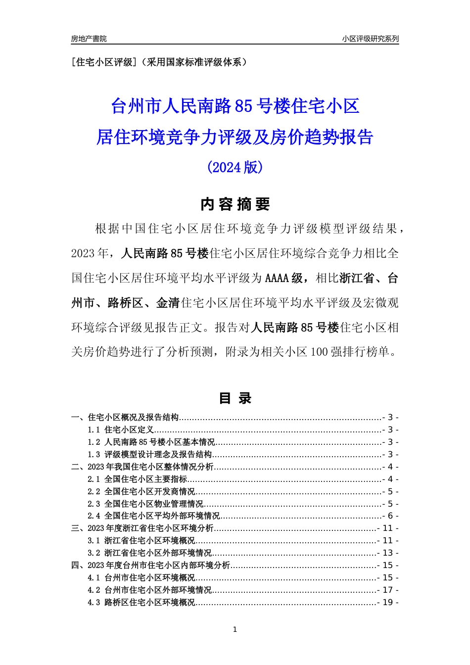 [小区点评]人民南路85号楼(台州市路桥区)小区居住环境竞争力评级及房价趋势分析报告(2024版)_第1页