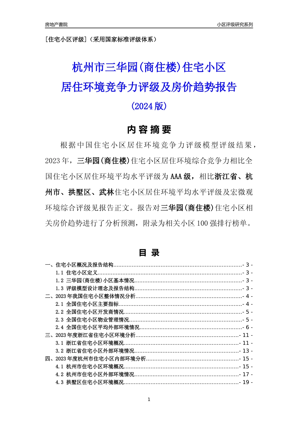[小区点评]三华园(商住楼)(杭州市拱墅区)小区居住环境竞争力评级及房价趋势分析报告(2024版)_第1页