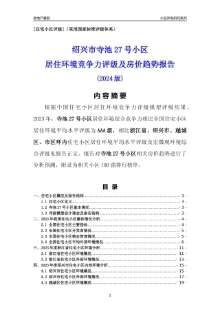[小区点评]寺池27号小区(绍兴市越城区)小区居住环境竞争力评级及房价趋势分析报告(2024版)