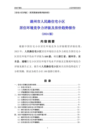 [小区点评]人民路住宅小区(湖州市安吉县)小区居住环境竞争力评级及房价趋势分析报告(2024版)