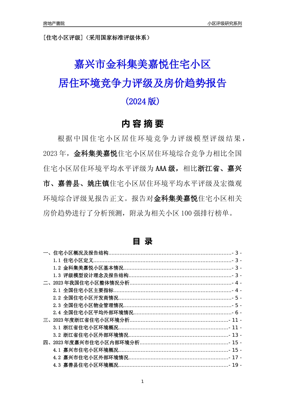 [小区点评]金科集美嘉悦(嘉兴市嘉善县)小区居住环境竞争力评级及房价趋势分析报告(2024版)_第1页
