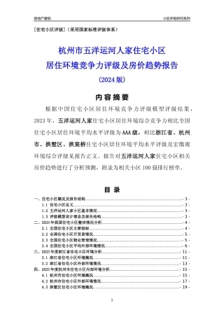 [小区点评]五洋运河人家(杭州市拱墅区)小区居住环境竞争力评级及房价趋势分析报告(2024版)