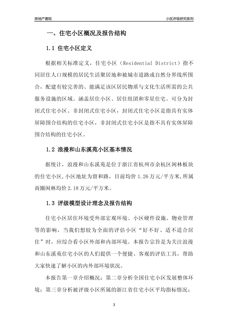 [小区点评]浪漫和山东溪苑(杭州市余杭区)小区居住环境竞争力评级及房价趋势分析报告(2024版)_第3页