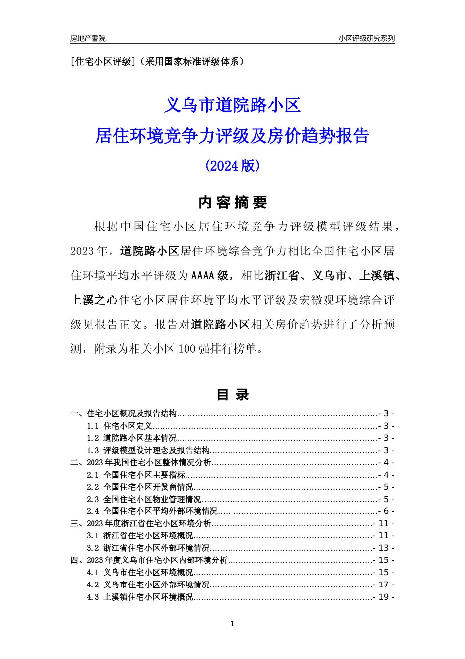 [小区点评]道院路小区(义乌市上溪镇)小区居住环境竞争力评级及房价趋势分析报告(2024版)_第1页