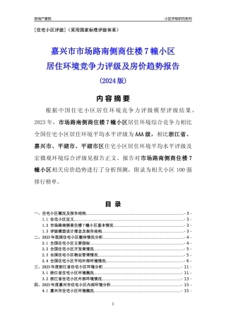 [小区点评]市场路南侧商住楼7幢小区(嘉兴市平湖市)小区居住环境竞争力评级及房价趋势分析报告(2024版)