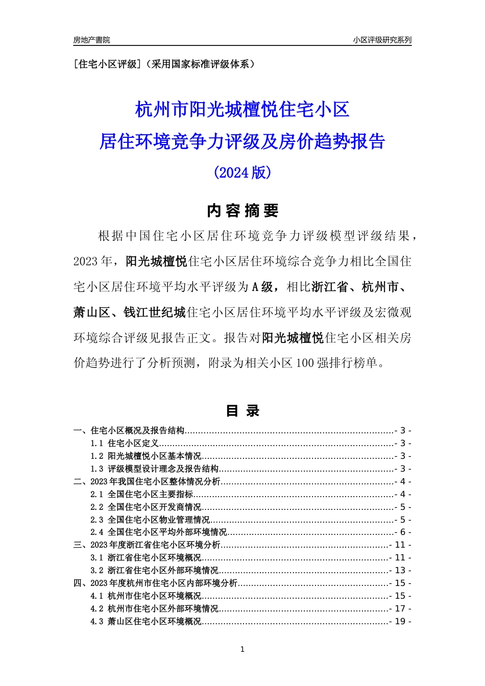 [小区点评]阳光城檀悦(杭州市萧山区)小区居住环境竞争力评级及房价趋势分析报告(2024版)_第1页