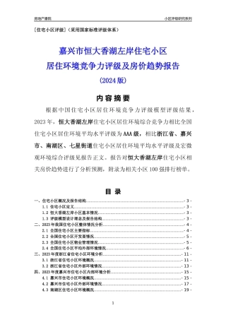 [小区点评]恒大香湖左岸(嘉兴市南湖区)小区居住环境竞争力评级及房价趋势分析报告(2024版)