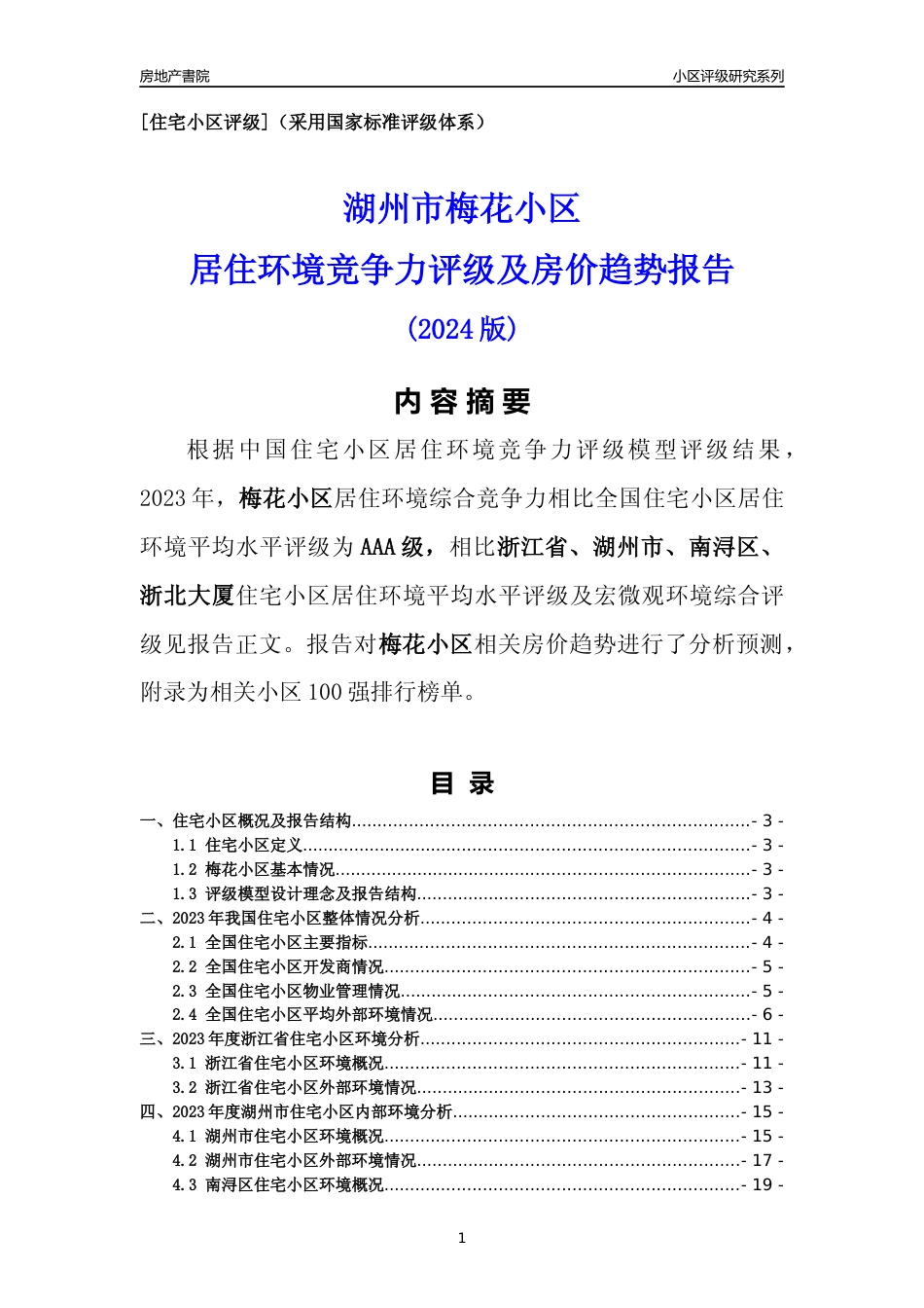 [小区点评]梅花小区(湖州市南浔区)小区居住环境竞争力评级及房价趋势分析报告(2024版)_第1页