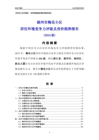 [小区点评]梅花小区(湖州市南浔区)小区居住环境竞争力评级及房价趋势分析报告(2024版)