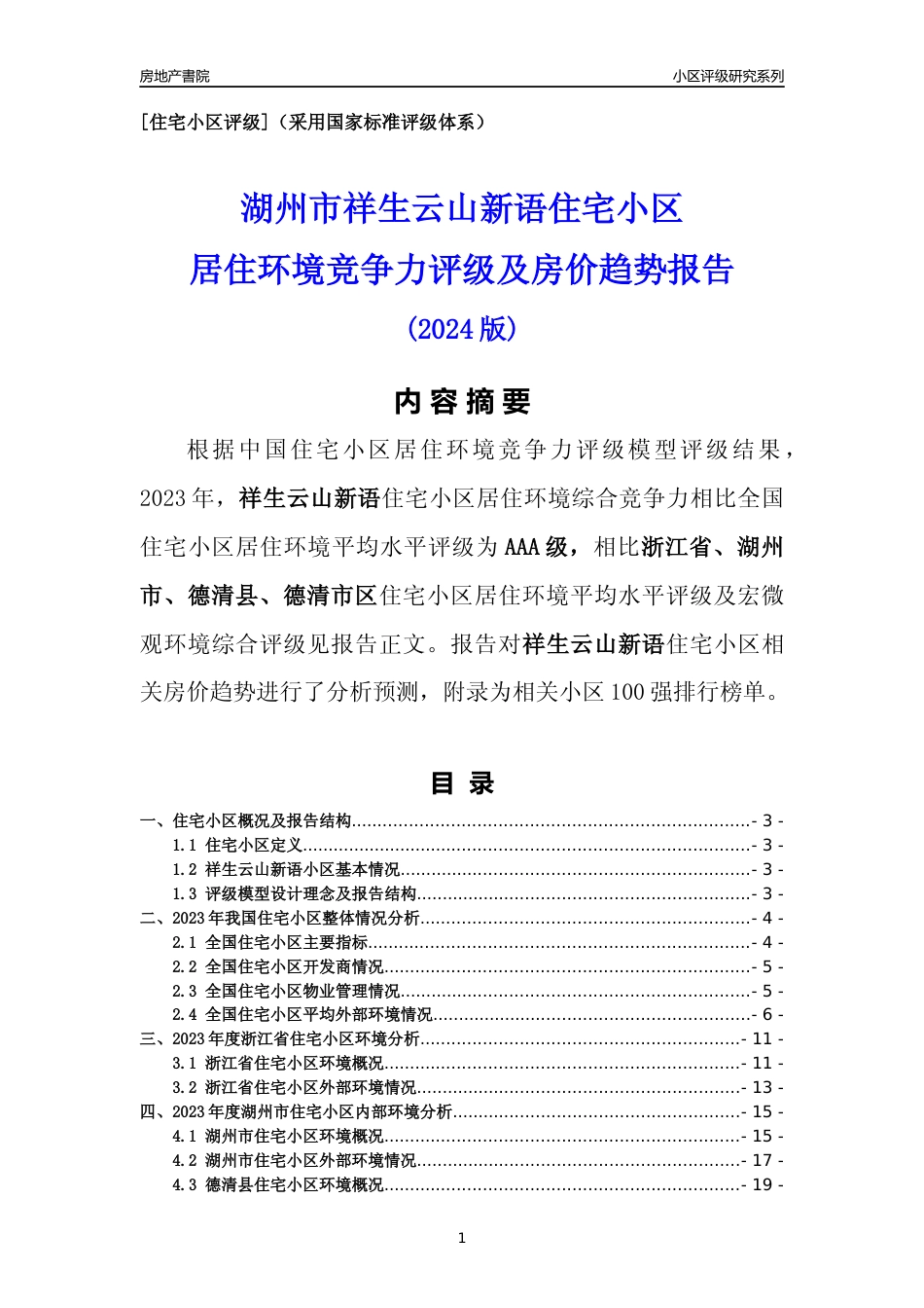 [小区点评]祥生云山新语(湖州市德清县)小区居住环境竞争力评级及房价趋势分析报告(2024版)_第1页