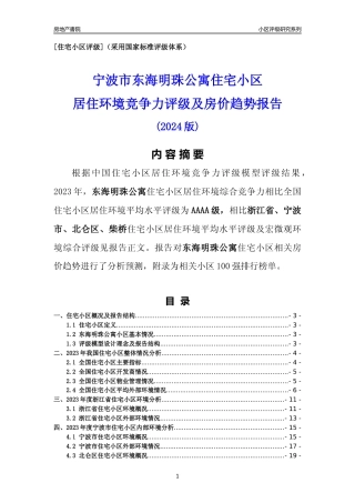[小区点评]东海明珠公寓(宁波市北仑区)小区居住环境竞争力评级及房价趋势分析报告(2024版)