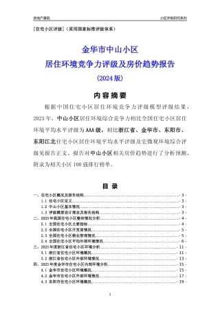 [小区点评]中山小区(金华市东阳市)小区居住环境竞争力评级及房价趋势分析报告(2024版)