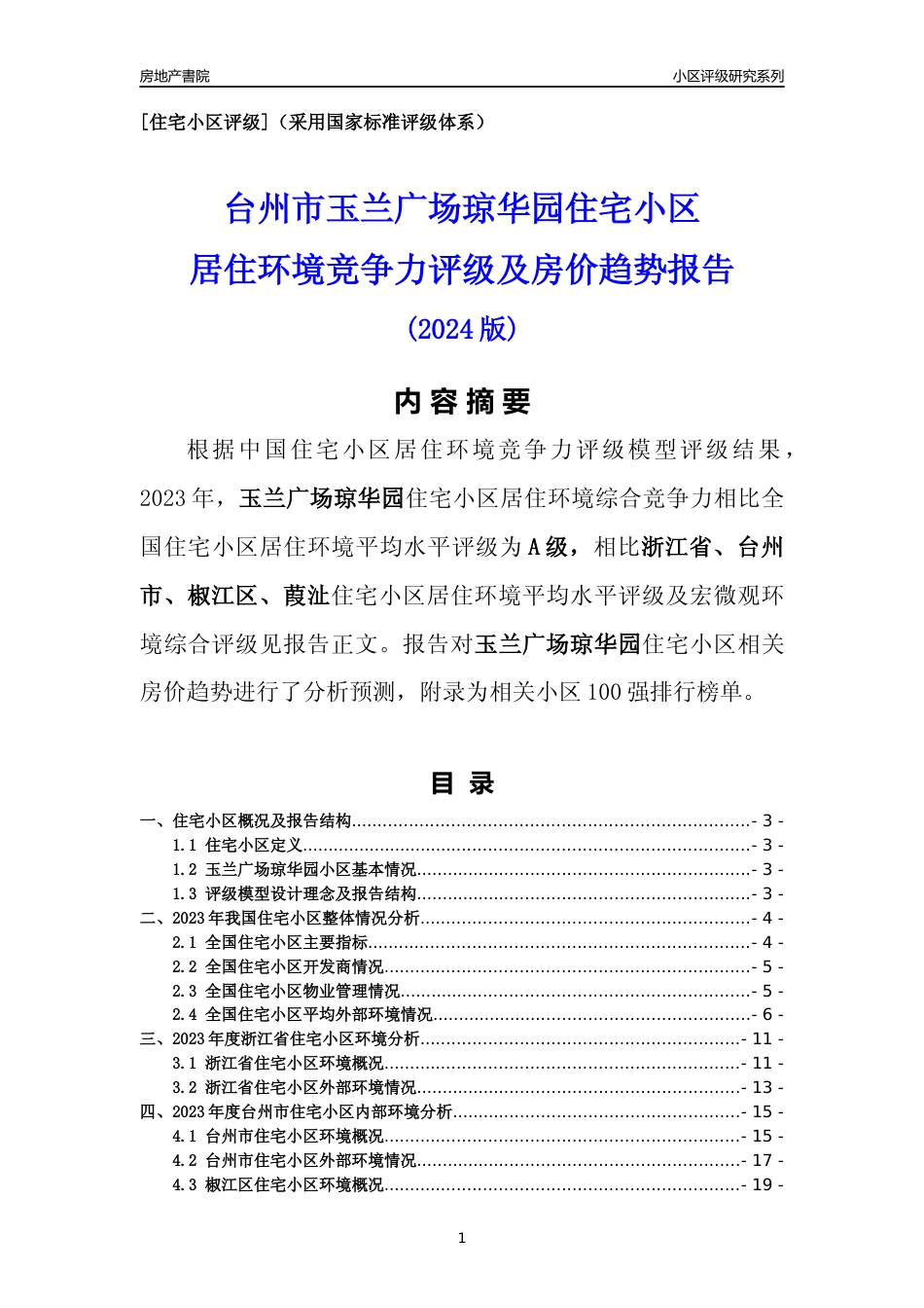 [小区点评]玉兰广场琼华园(台州市椒江区)小区居住环境竞争力评级及房价趋势分析报告(2024版)_第1页