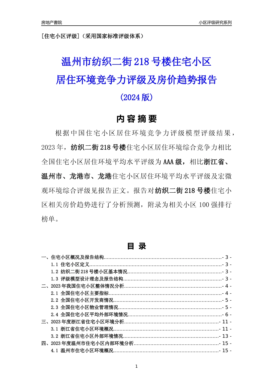 [小区点评]纺织二街218号楼(温州市龙港市)小区居住环境竞争力评级及房价趋势分析报告(2024版)_第1页