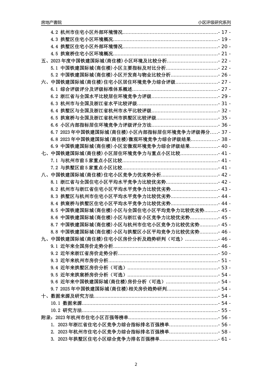 [小区点评]中国铁建国际城(商住楼)(杭州市拱墅区)小区居住环境竞争力评级及房价趋势分析报告(2024版)_第2页