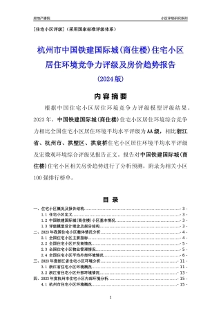 [小区点评]中国铁建国际城(商住楼)(杭州市拱墅区)小区居住环境竞争力评级及房价趋势分析报告(2024版)