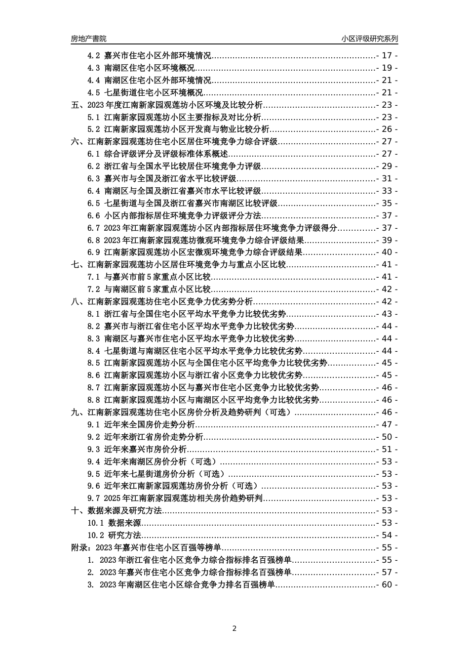 [小区点评]江南新家园观莲坊(嘉兴市南湖区)小区居住环境竞争力评级及房价趋势分析报告(2024版)_第2页