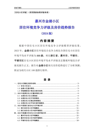 [小区点评]金湖小区(嘉兴市平湖市)小区居住环境竞争力评级及房价趋势分析报告(2024版)