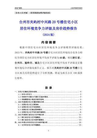 [小区点评]夹屿村中兴路20号楼(台州市温岭市)小区居住环境竞争力评级及房价趋势分析报告(2024版)