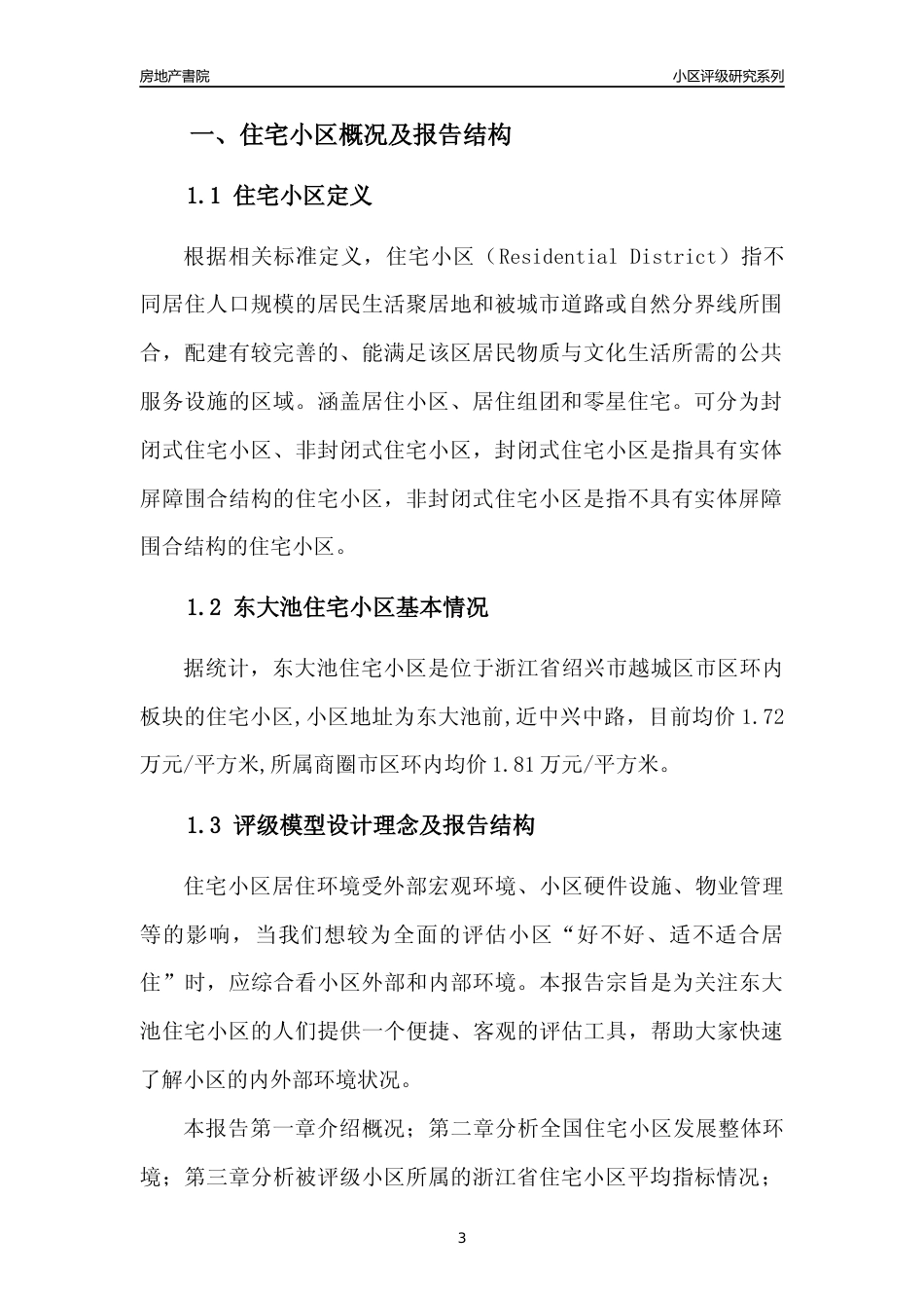 [小区点评]东大池住宅小区(绍兴市越城区)小区居住环境竞争力评级及房价趋势分析报告(2024版)_第3页