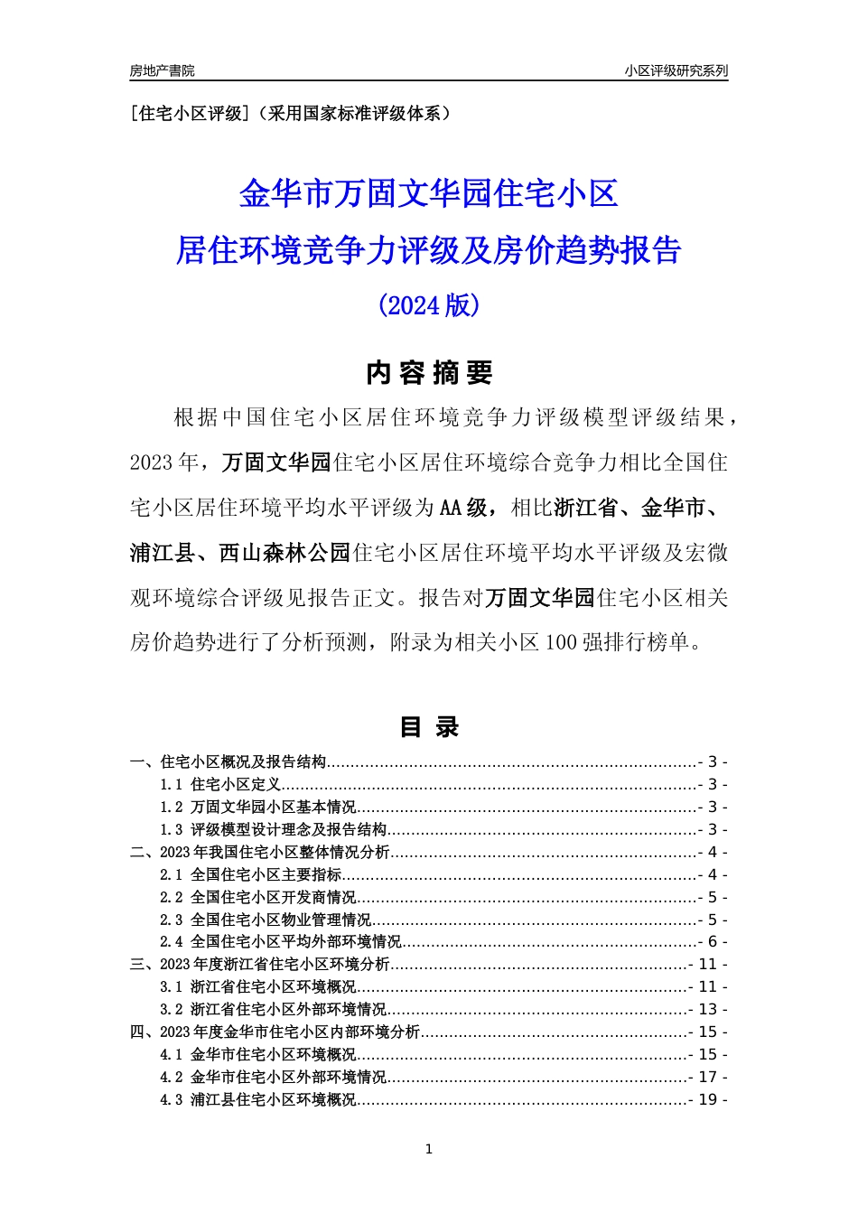 [小区点评]万固文华园(金华市浦江县)小区居住环境竞争力评级及房价趋势分析报告(2024版)_第1页