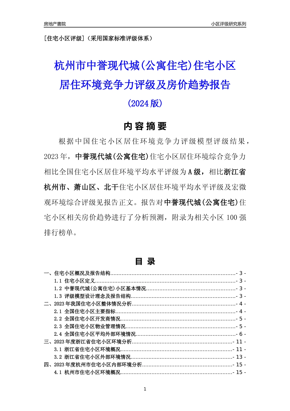 [小区点评]中誉现代城(公寓住宅)(杭州市萧山区)小区居住环境竞争力评级及房价趋势分析报告(2024版)_第1页