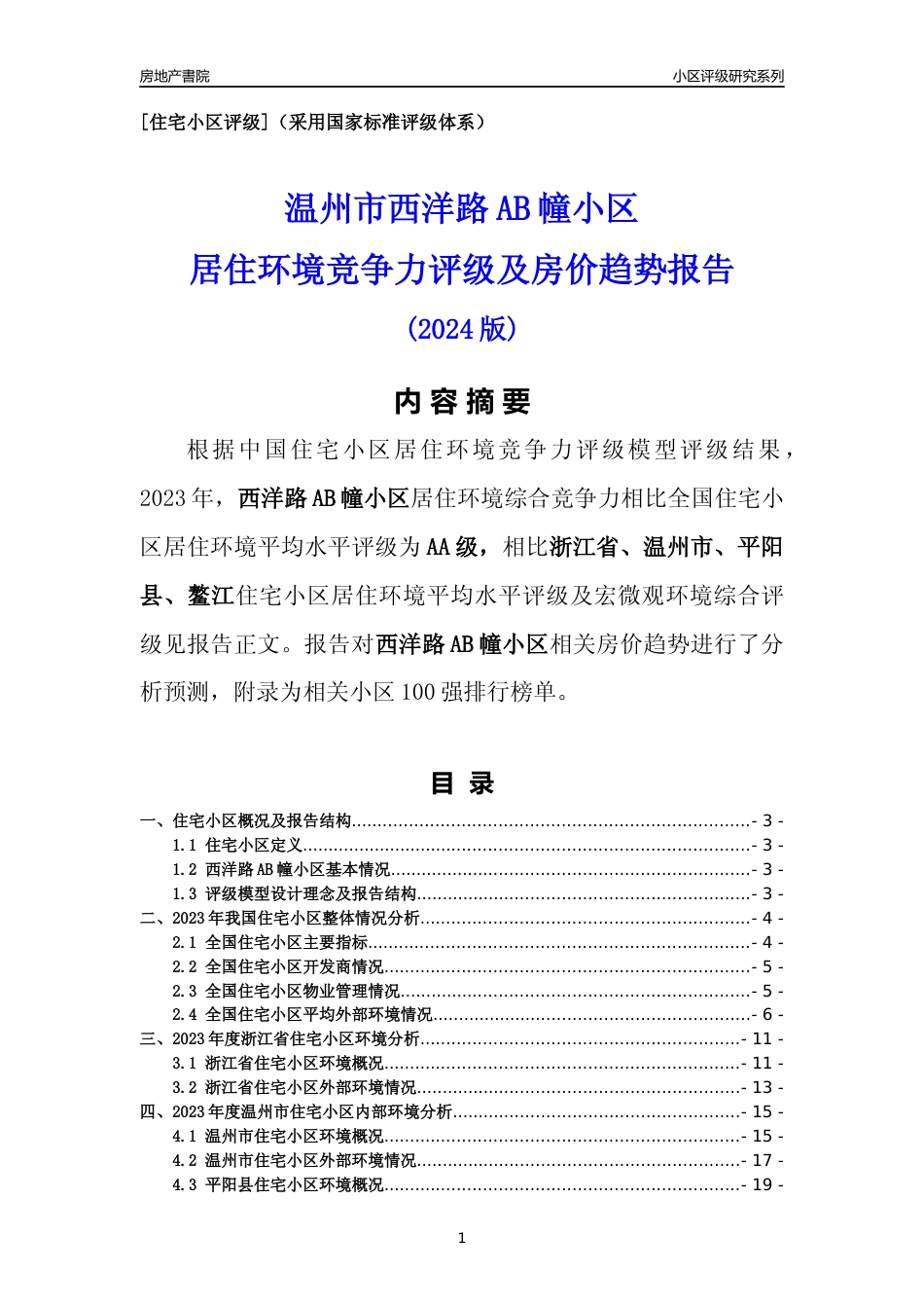 [小区点评]西洋路AB幢小区(温州市平阳县)小区居住环境竞争力评级及房价趋势分析报告(2024版)_第1页