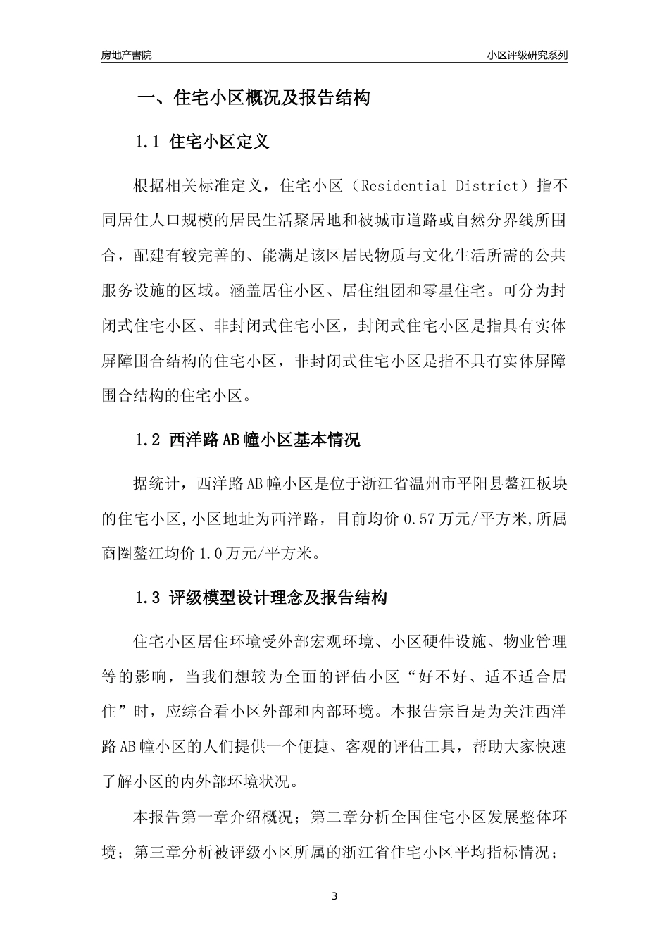 [小区点评]西洋路AB幢小区(温州市平阳县)小区居住环境竞争力评级及房价趋势分析报告(2024版)_第3页