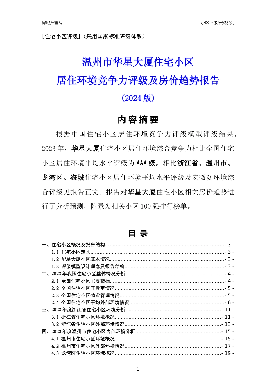 [小区点评]华星大厦(温州市龙湾区)小区居住环境竞争力评级及房价趋势分析报告(2024版)_第1页