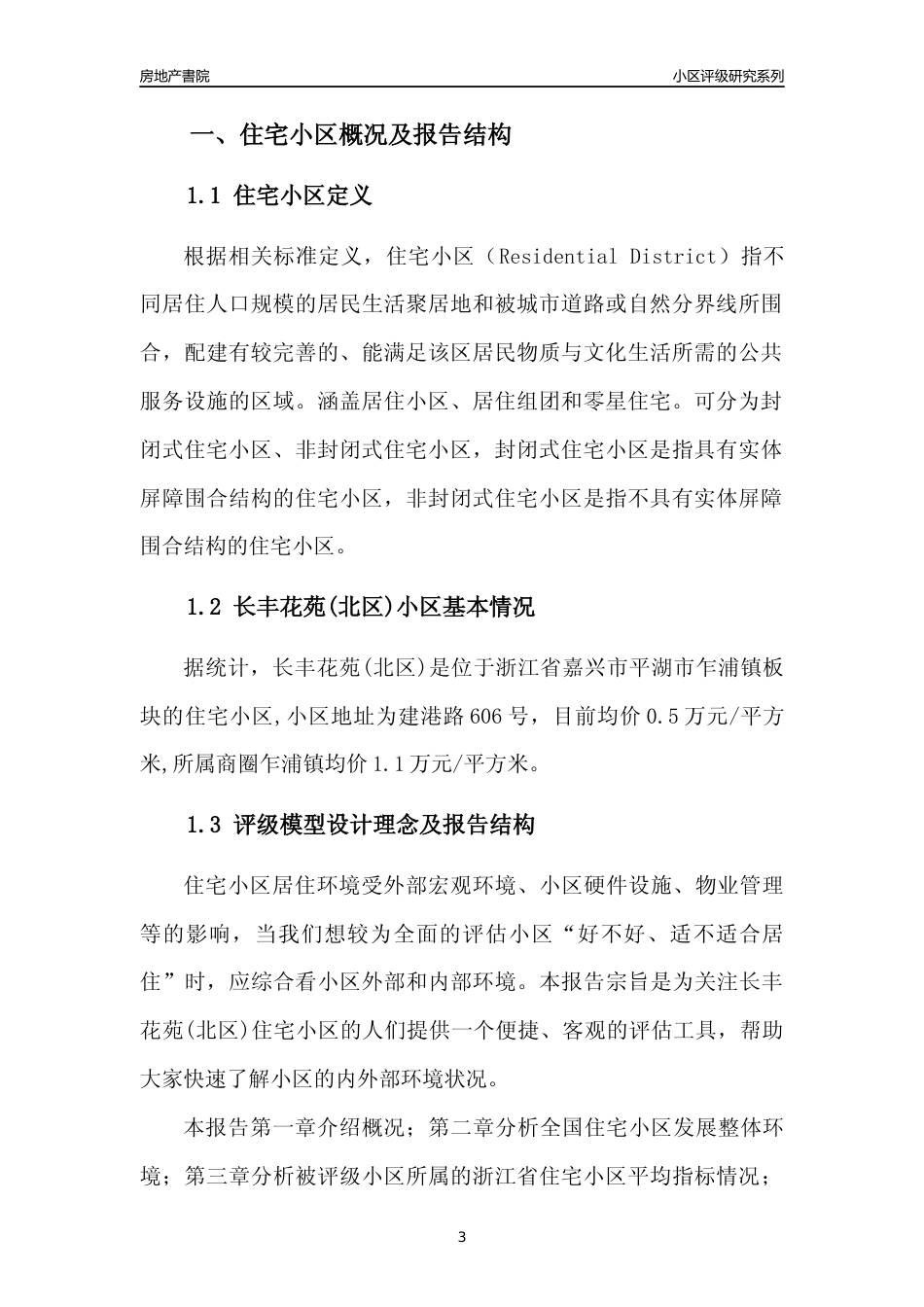 [小区点评]长丰花苑(北区)(嘉兴市平湖市)小区居住环境竞争力评级及房价趋势分析报告(2024版)_第3页
