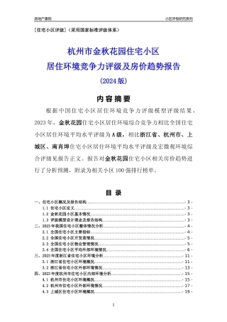 [小区点评]金秋花园(杭州市上城区)小区居住环境竞争力评级及房价趋势分析报告(2024版)