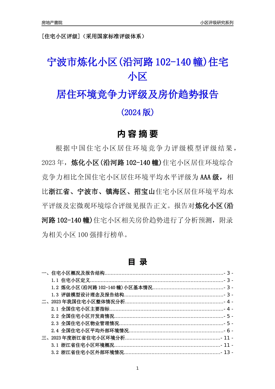 [小区点评]炼化小区(沿河路102-140幢)(宁波市镇海区)小区居住环境竞争力评级及房价趋势分析报告(2024版)_第1页