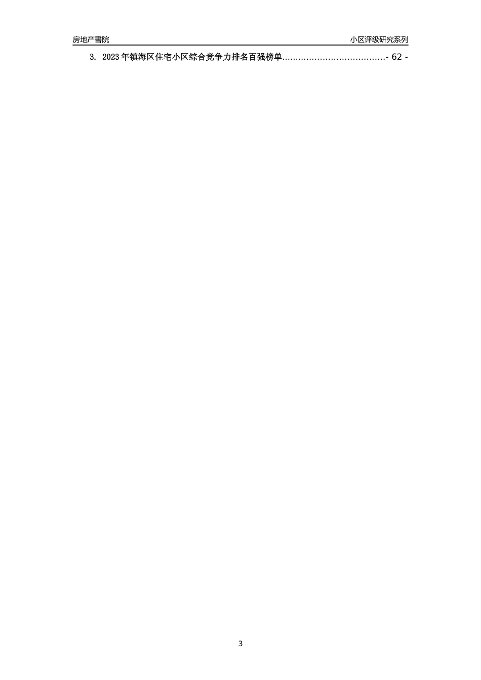 [小区点评]炼化小区(沿河路102-140幢)(宁波市镇海区)小区居住环境竞争力评级及房价趋势分析报告(2024版)_第3页