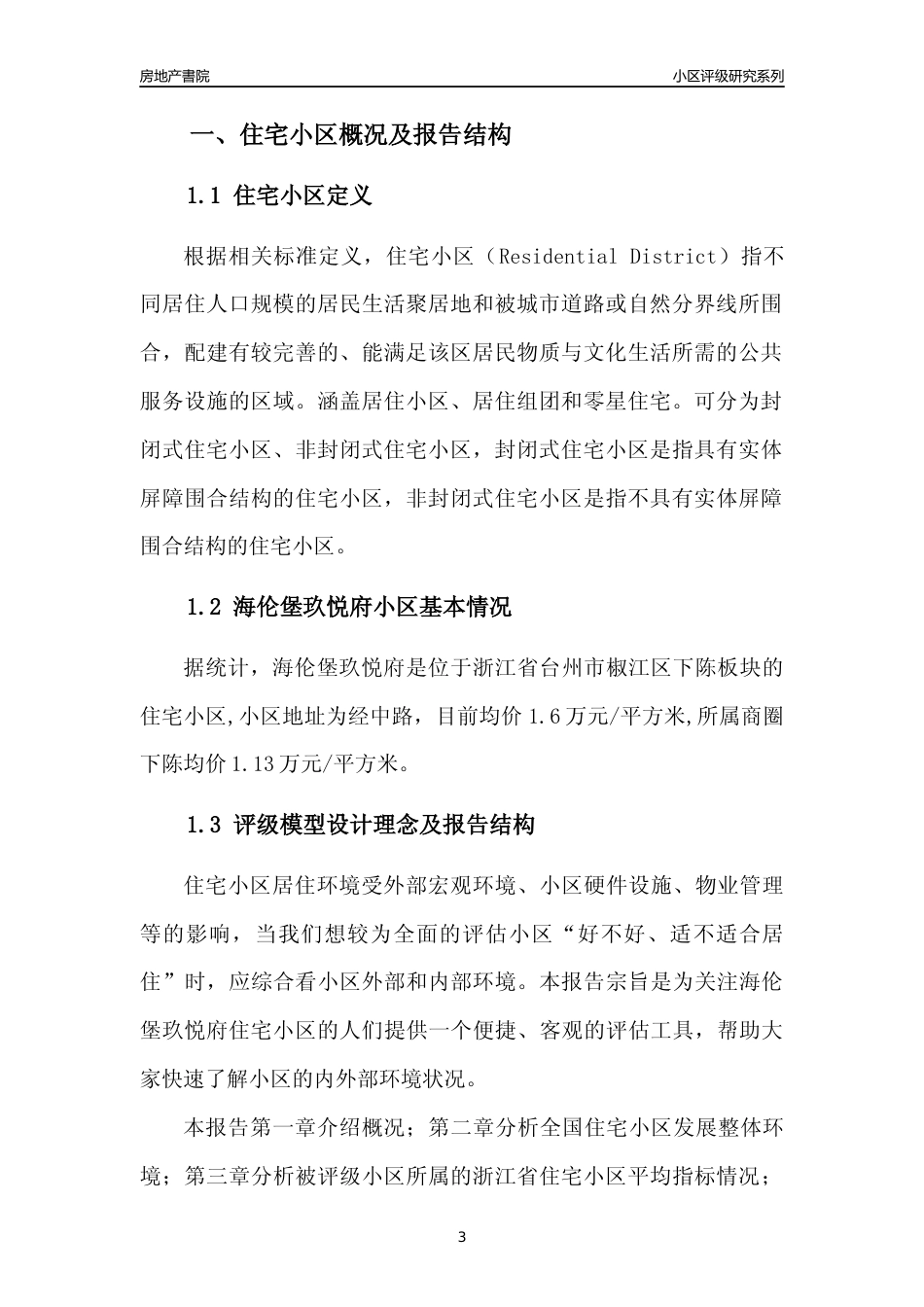 [小区点评]海伦堡玖悦府(台州市椒江区)小区居住环境竞争力评级及房价趋势分析报告(2024版)_第3页