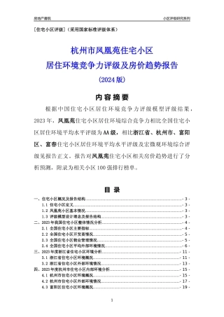 [小区点评]凤凰苑(杭州市富阳区)小区居住环境竞争力评级及房价趋势分析报告(2024版)