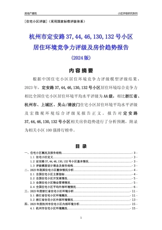 [小区点评]定安路37,44,46,130,132号小区(杭州市上城区)小区居住环境竞争力评级及房价趋势分析报告(2024版)