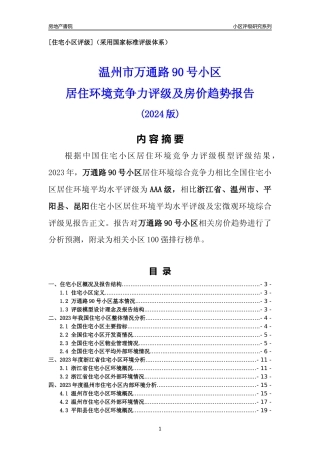 [小区点评]万通路90号小区(温州市平阳县)小区居住环境竞争力评级及房价趋势分析报告(2024版)