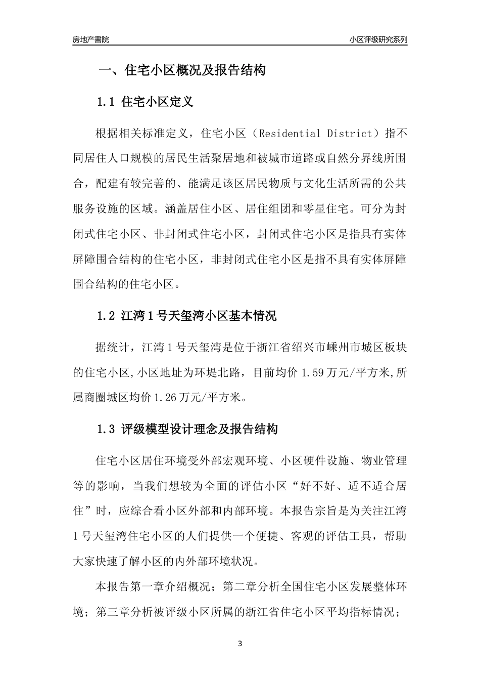 [小区点评]江湾1号天玺湾(绍兴市嵊州市)小区居住环境竞争力评级及房价趋势分析报告(2024版)_第3页
